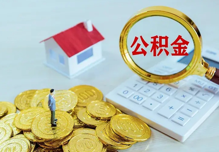 眉山二套房怎么取公积金里的钱（二套房取公积金的条件）